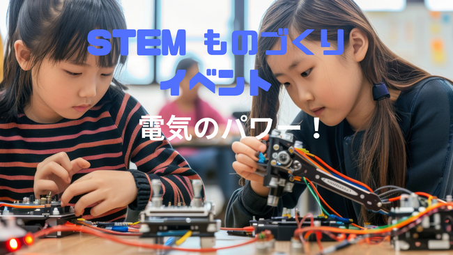 未来の科学者が集う！春の子ども向けSTEM教育イベント「電気のパワー！」開催決定