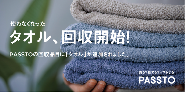 「PASSTO(パスト)」で、タオルの回収開始