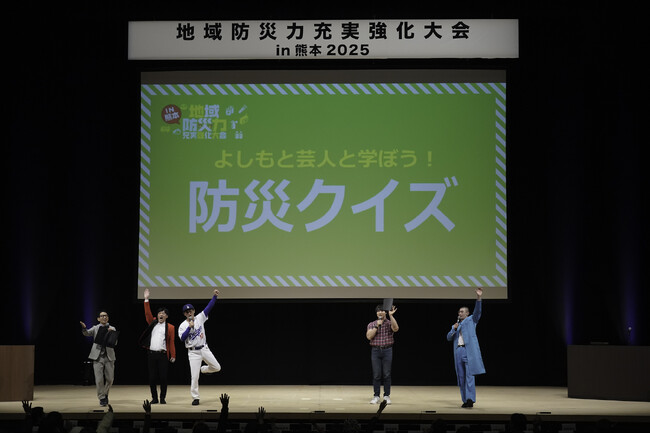 地域住民の防災力を高めるためのイベント「地域防災力充実強化大会in熊本2025」を開催