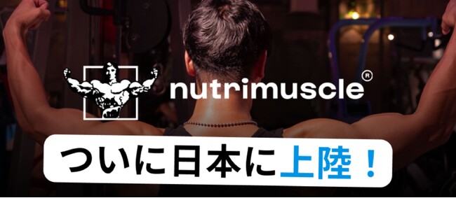 Nutrimuscle（ニュートリミュスクル）公式サイト、日本でついにオープン！