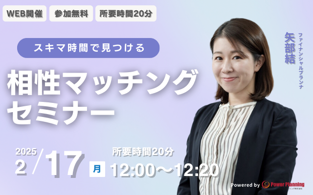 【2月17日（月） 12時】無料マネーセミナーサービス「アットセミナー」がスキマ時間で自分に合ったFPを見つけられるオンラインセミナーを開催！