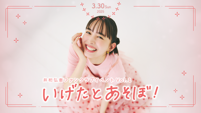 【本日18時に詳細解禁＆申込開始】『井桁弘恵ファンクラブイベントVol.1 ～いげたとあそぼ！～』開催が決定！