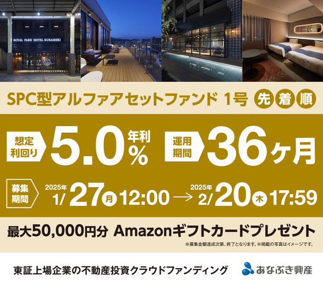 あなぶき興産「Jointo α」新ファンド募集金額10億超、残り僅か