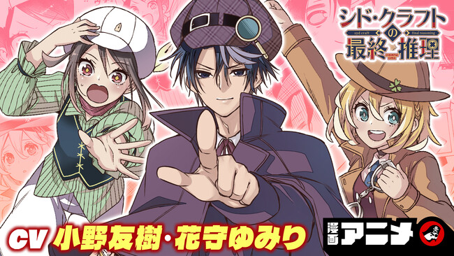 週刊少年ジャンプ新連載 『シド・クラフトの最終推理』の漫画アニメを2月15日(土)から順次公開！