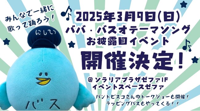 西鉄バス公式キャラクター「ババ・バスオ」 オリジナルテーマソングが誕生します!