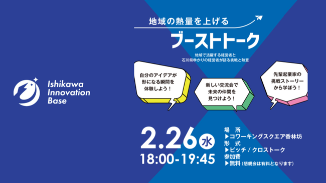 【田原登壇イベント】ブーストトーク ～地域の熱量を上げる～ in 石川