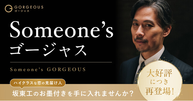 【坂東工氏が再登場】「Someone'sゴージャス」企画第六弾を実施！著名人からのお墨付きバッジでマッチ率160%！