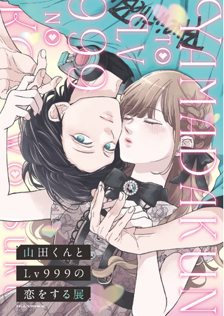 「山田くんとLv999の恋をする展」最新情報！