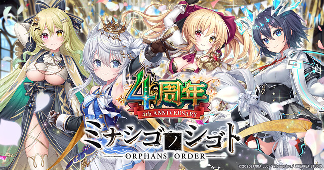 DMM GAMES『ミナシゴノシゴト』にて4周年イベントが開催！4周年を記念して、DMMポイントが貰えるキャンペーンも実施！
