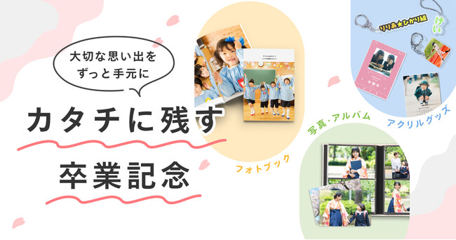 大切な思い出をずっと手元に！しまうまプリントの卒業応援キャンペーン