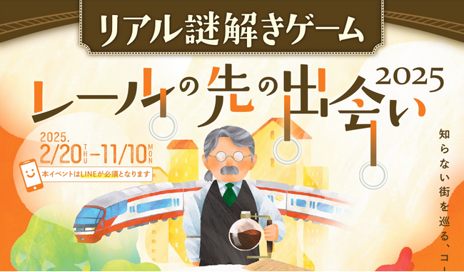 「リアル謎解きゲーム　～レールの先の出会い2025～」を開催します
