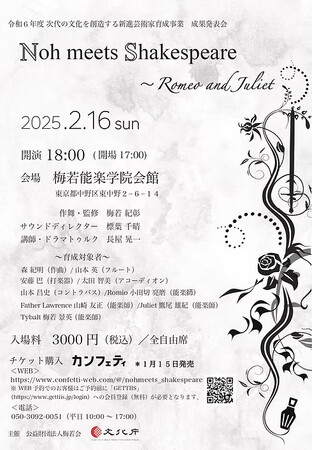 能楽が異なるジャンルとコラボ　若手アーティストの育成を目指す　Noh meets Shakespeare 『ロミオとジュリエット』まもなく上演