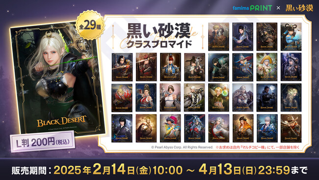 「黒い砂漠」のクラスブロマイドが全国の「ファミマプリント」に登場！
