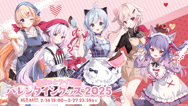 「.LIVE」・「ぶいぱい」所属のVTuber、合計11名の描き下ろしグッズ『どっとライブ バレンタイングッズ2025』・『ぶいぱい バレンタイングッズ2025』の受注販売を2/14(金)より実施中！