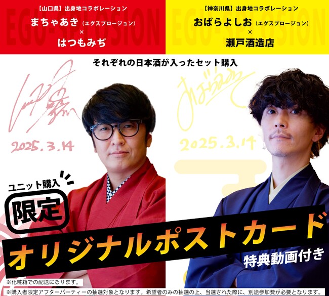 エグスプロージョンが故郷の酒蔵から厳選！　オリジナルラベルの日本酒を発売!!　2月14日（金）より受注販売スタート