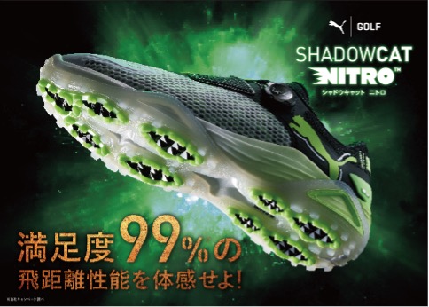 満足度99%の飛距離性能を誇るSHADOWCAT NITRO（シャドウキャット ニトロ）25年春夏カラーが2025年2月末より順次発売