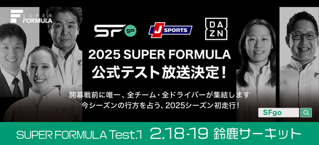 開幕が待ちきれない！そんな皆様へ朗報です！2025 SUPER FORMULA公式テスト放送決定！