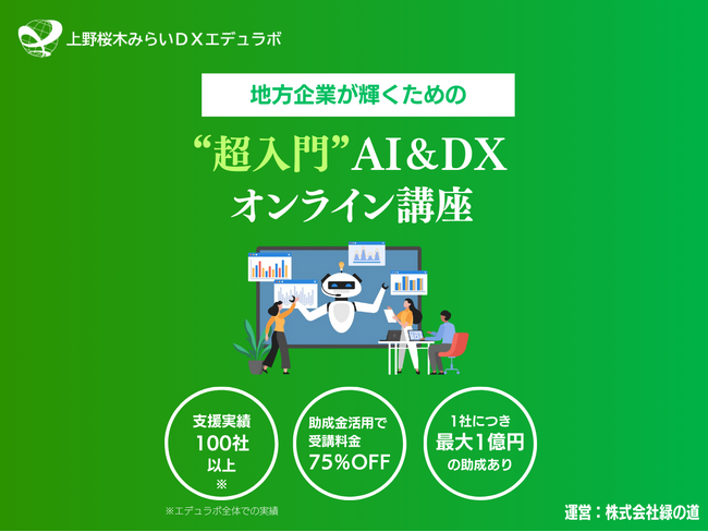 上野桜木みらいDXエデュラボ、DX研修サービスを提供開始