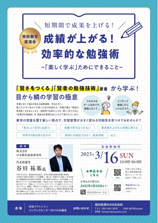 【無料特別教育講演会】《静岡県浜松市》「勉強嫌い」から成績アップ！ 東大卒が解き明かす、子どものやる気を引き出し成績が上がる学習法とは？-個別指導WAM浜松校
