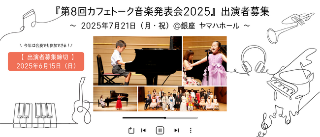『第8回カフェトーク音楽発表会2025@銀座ヤマハホール』出演者募集スタート