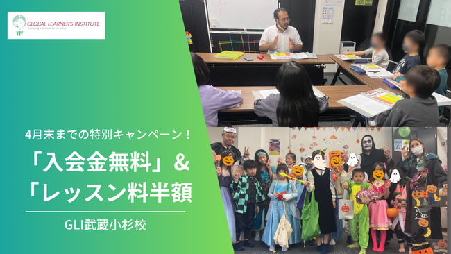 【4月末までの特別キャンペーン！】「入会金無料」&「レッスン料半額」GLI武蔵小杉校キャンペーンのお知らせ
