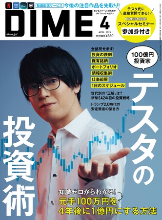 累計総利益100億円の投資家「テスタの投資術」を大特集、さらに「テスタ氏の投資セミナー参加券付き」のDIME最新号は本日発売！