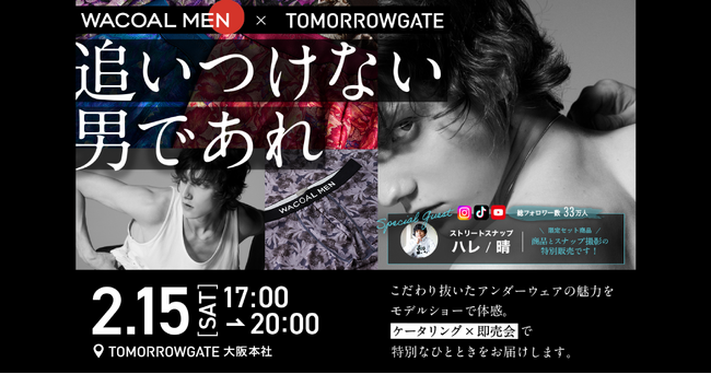 『追いつけない男であれ』WACOAL MEN 特別コラボイベント、2/15(土)開催。