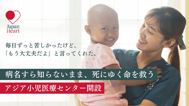 【2/15国際小児がんデー】 アジアの子どもたちを救う、総費用10億円超の小児医療センター開院に向け、5,000万円目標のクラウドファンディングを2/20（木）より開始決定