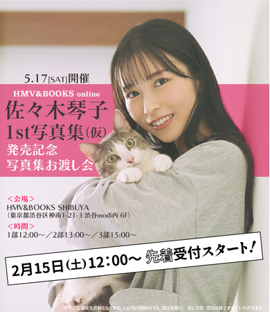【5/15発売】佐々木琴子1st写真集 発売記念イベントの応募受付が本日スタート！