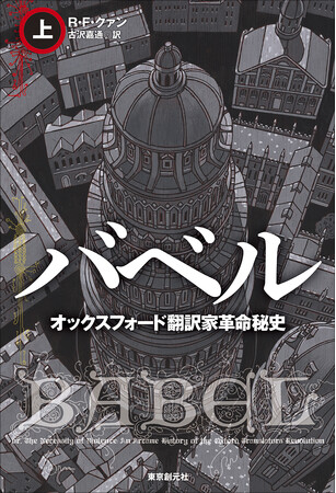 【刊行後たちまち重版！】ネビュラ賞・ローカス賞受賞！　言語の力を巡る本格ファンタジイ。R・F・クァン『バベル　オックスフォード翻訳家革命秘史』（古沢嘉通・訳）が東京創元社より発売中
