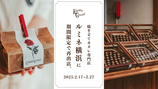 ルミネ横浜にて、焼き立てカヌレ専門店「KURAMAE CANNELE」2025年2月17日（月）~2月27日（木）の期間限定出店