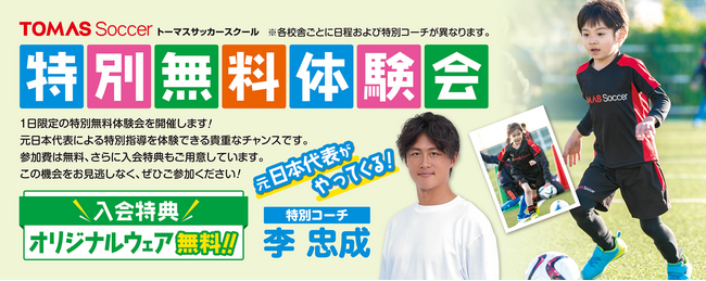 ≪TOMASサッカースクール 川崎校≫元日本代表選手がやってくる! 特別無料体験会を開催!