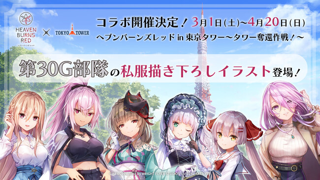 大人気ゲーム『ヘブンバーンズレッド』が東京タワーとコラボ！特別イベント「ヘブンバーンズレッド in 東京タワー ～タワー奪還作戦～」開催決定