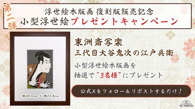 浮世絵復刻版第二弾発売記念！今なお世界中で愛され続ける写楽の代表作「三代目大谷鬼次の江戸兵衛」小型浮世絵木版画を抽選で3名様にプレゼント！！