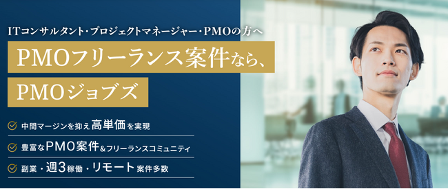 フリーコンサル向け案件紹介サービスの「PMOジョブズ」、登録者200名を突破～高単価案件をよりスピーディーにご案内する新サービスページをオープン～