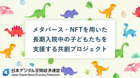 長期入院中の子どもたちをメタバースとNFTで支援する共創プロジェクトの立ち上げについて