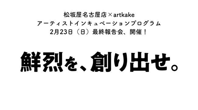 誰もが審査員！？気軽にアーティストを応援できる『artkake new wave』最終報告会、開催！