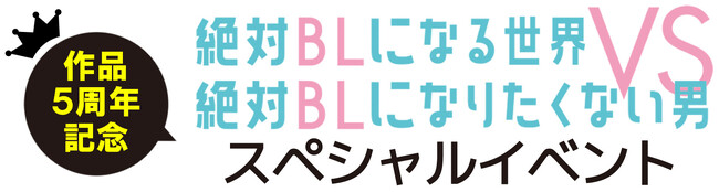 「絶対BL」作品５周年記念イベントの追加出演者情報!!　天崎滉平さんが夜の部にも出演！更に、岡本信彦さん、増田俊樹さんの登壇も決定!!　チケット一般発売＆イベント記念グッズの情報もお届け♪