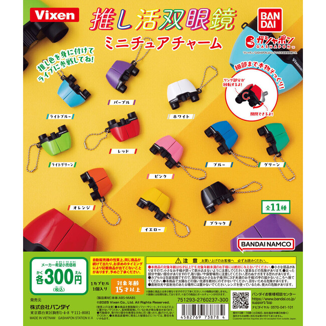 カラーバリエーションは11種！ビクセン監修のミニチュア推し活双眼鏡ガシャポン（R）が登場。 株式会社バンダイより2025年2月第4週に販売開始