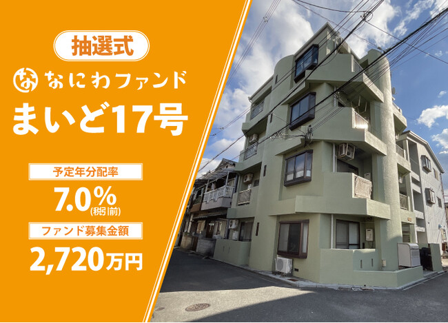 【予定年利7.0％(税引前)】なにわファンド初の解除希望受付期間付きファンド『まいど17号』2月17日(月)募集開始！