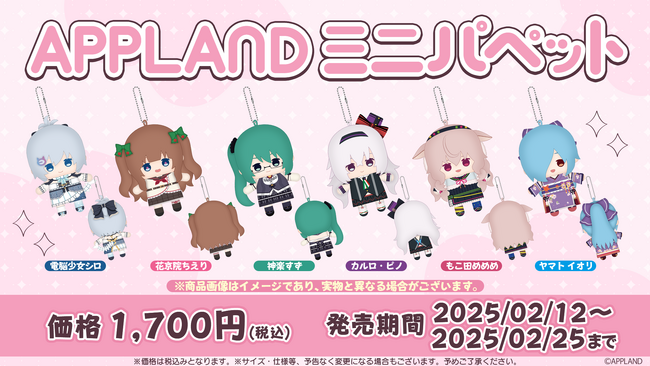 『.LIVE』所属メンバーの『APPLANDミニパペット』が2/12(水)より販売開始！