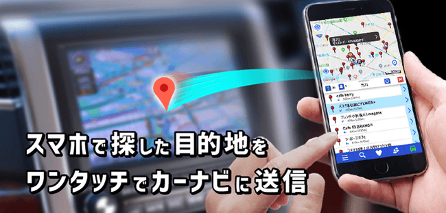 カーナビに目的地を設定できるアプリ「NaviCon／NaviBridge」サービス移管のお知らせ