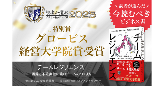 読者が選ぶビジネス書グランプリ2025 ―『チームレジリエンス』特別賞を受賞!