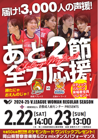 「2024-25 V.LEAGUE WOMEN 一般財団法人　倉敷成人病センター PRESENTS 倉敷大会」開催！