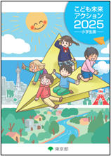「こども未来アクション2025　小学生版」等の公表について