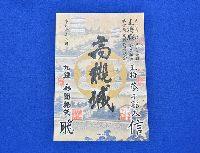 王将戦開催を記念し藤井聡太王将と永瀬拓矢九段の揮毫入り御城印を限定販売