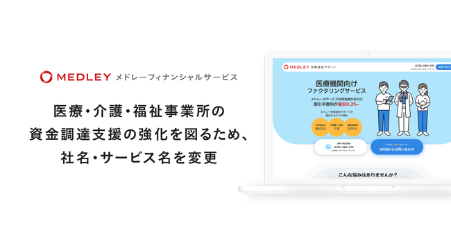 メドレーフィナンシャルサービス、医療・介護・福祉事業所の資金調達支援の強化を図るため、社名・サービス名を変更してメドレーグループとしてブランド統一