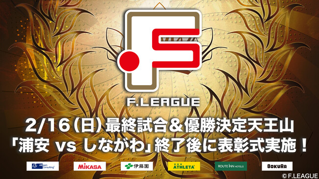 2/16（日）最終試合＆優勝決定天王山「首位・バルドラール浦安 vs 2位・しながわシティ」試合終了後にシーズン表彰式を実施！【Ｆリーグ2024-2025 ディビジョン1 ファイナルシーズン】