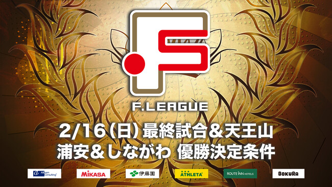 【どちらが優勝しても初優勝】2/16（日）最終試合＆天王山で決着！バルドラール浦安・しながわシティの優勝決定条件をチェック！【Ｆリーグ2024-2025 ディビジョン1 ファイナルシーズン】