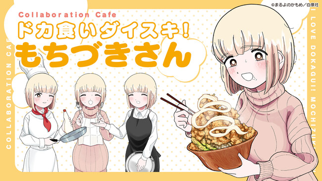 『ドカ食いダイスキ！もちづきさん』コラボカフェ大阪2月21日（金）より予約受付開始！